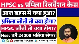 HPSC Reservation Policy Case | Update Today | क्या फैसला हुआ | प्रमिला vs HPSC | भयंकर केस है |