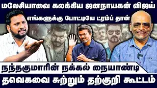 எங்களுக்கு போட்டியே ட்ரம்ப் தான் | Nandhavanam Nandhakumar Exclusive | TVK Troll
