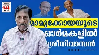അന്ന് ഞാൻ കാണുമ്പോൾ മാമുക്കോയ ഒരു സിനിമ നടനല്ല | SREENIVASAN | MAMUKKOYA