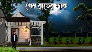 Sesh Rater Dak | Bhuter Golpo | Bhuter Cartoon | Vuter Golpo | Bangla Bhuter Golpo | BHR