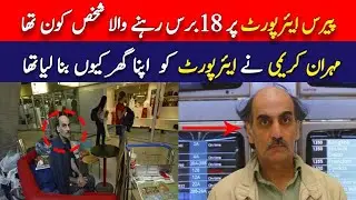 Mehran Nasir Karimi | Man who lived at paris airport fo 18 years |  The Terminal | Being Reporter