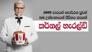 COLONEL SANDERS l KFC Success Story | Sinhala Motivation Story