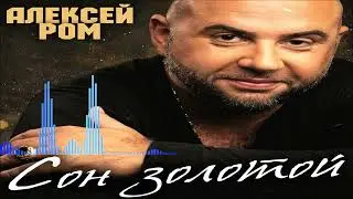 Алексей Ром - Сон Золотой (Single) (2026)