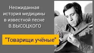 История медицины в песне "Товарищи учёные"