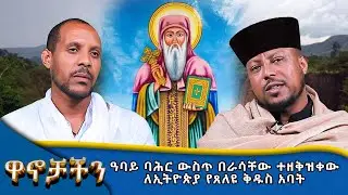 MK TV || ዋኖቻችን || ዓባይ ባሕር ውስጥ በራሳቸው ተዘቅዝቀው ለኢትዮጵያ የጸለዩ ቅዱስ አባት