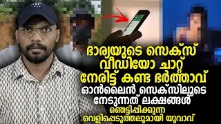 ഭാര്യയുടെ സെക്സ് വീഡിയോ ചാറ്റ് നേരിട്ട് കണ്ട ഭര്‍ത്താവ് നടുക്കുന്ന വെളിപ്പെടുത്തലുമായി യുവാവ്‌