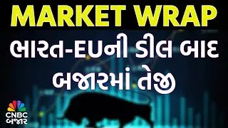 Market Wrap l ભારત-EUની ડીલ બાદ બજારમાં તેજી l Share Bajar l Business News l Top Market News | WATCH
