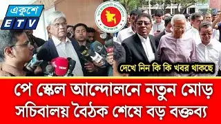 পে স্কেল আন্দোলনে সমাধান নাকি অপেক্ষা | পে স্কেল ২০২৬ | pay scale update today