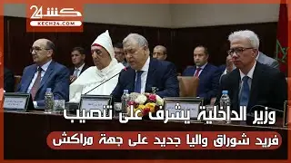 وزير الداخلية يشرف على تنصيب فريد شوراق واليا جديد على جهة مراكش