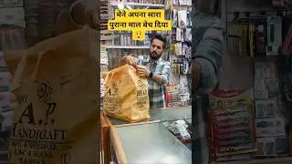 Mera saara purana maal bik haya #shopvlog #dukan #customer #shop #dukanvlog #dukandaar #shopvlog