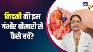 Autosomal Dominant Polycystic Kidney Disease के क्या हैं लक्षण और उपचार जानिए Doctor से | #TV9D