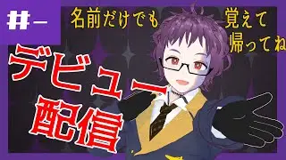 【初配信】自己紹介と活動についてあれこれ【おいでおいで】