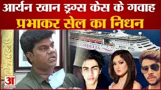 आर्यन खान क्रूज ड्रग केस मामले में गवाह प्रभाकर सेल का निधन | Cordelia Cruise| Aryan Khan |