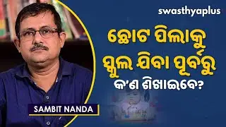ସ୍କୁଲ ଯିବା ପୂର୍ବରୁ ପିଲାକୁ କ’ଣ ଶିଖାଇବେ? | Importance Of Pre School Education in Odia | Sambit Nanda