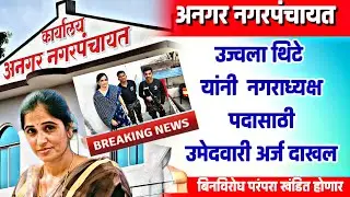 Unopposed tradition of Anagar Nagar Panchayat broken? Ujjwala Thite files nomination for the post of Nagar Panchayat Mayor
