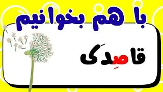 باهم بخوانیم / با متن قاصدک
