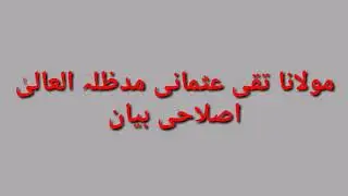 مولانا تقی عثمانی صاحب Molana Taqi Usmani اصلاحی بیان