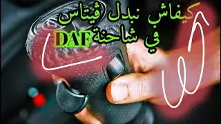 كيف اتعامل مع 𝒃𝒐𝒊̂𝒕𝒆 𝒗𝒊𝒕𝒆𝒔𝒔𝒆 𝒎𝒂𝒏𝒖𝒆𝒍𝒍𝒆 في شاحنة 𝑫𝑨𝑭