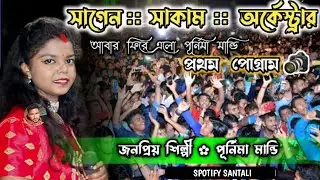 program santali | new Santali program video 2023 | santali program | purnima mandi