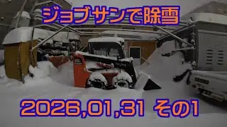 ジョブサンで除雪 2026.01.31 その1
