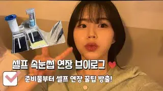 셀프 바비결 속눈썹 연장 vlog‼️🔥 따라하기 쉽도록 슬로우 영상 업로드!😎