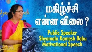மகிழ்ச்சி என்ன விலை ? Public Speaker Shyamala Ramesh Babu Motivational Speech