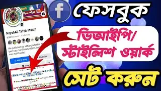 কিভাবে ফেসবুক পেজ বা প্রোফাইলে ভিআইপি ওয়ার্ক বা স্টাইলিশ ওয়ার্ক সেট করবেন। Set Stylish vip work fb