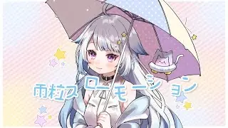 【オリジナル曲】雨粒スローモーション/yuru【Vtuber/Vsinger】