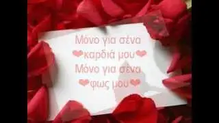 ΜΟΝΟ ΓΙΑ ΣΕΝΑ ❤ΚΑΡΔΙΑ ΜΟΥ❤ - ΣΦΑΚΙΑΝΑΚΗΣ
