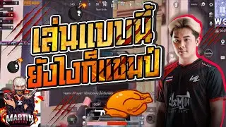 PUBG MOBILE : การเดินเกมส์ 2-2 สไตล์ VALDUS