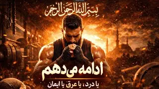 This Is My Path | Islamic Gym Motivation (Persian)