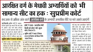 SC ST OBC के छात्र GEN CUTTOFF पार है तो अनारक्षित माने जाएंगे! #job #court #order #viral ##news 