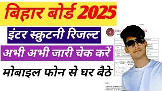 Bihar Inter Scrutiny Result 2025 Kaise Dekhe | Mobile Phone Se Kaise Check 2025