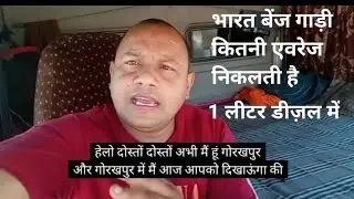 204 लीटर में चलती है 848 किलोमीटर भारत बेंज गाड़ी का औसत ट्रक माइलेज