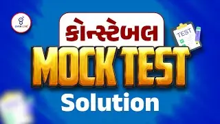 કોન્સ્ટેબલ | MOCK TEST Solution | LIVE@08pm #constable #policebharti #gujaratpolice