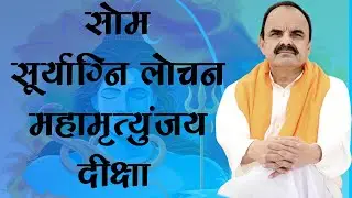 सोम सूर्याग्नि लोचन महामृत्युंजय दीक्षा | KAILASH SIDDHASHRAM | KAILASH CHANDRA SHRIMALI
