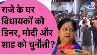 8PM Show:Vasundhara Raje के घर पहुंचे MLA, CM चुनने से पहले राजे की PM Modi और Amit Shah को चुनौती?