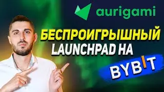 Launchpad 2.0 на ByBit - нужно участвовать! Aurigami (PLY)