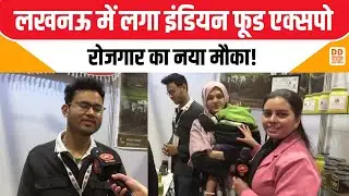 लखनऊ में लगा इंडियन फूड एक्सपो...रोजगार का नया मौका! Indian Food Expo Lucknow | DD News UP