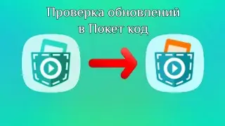 Как сделать проверку обновлений в покет код / pocket code
