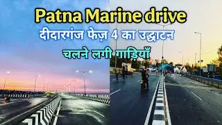 Patna Marine drive दीदारगंज फेज 4 उद्घाटन के बाद चलने लगी गाड़ियाँ | vs mantu vlogs