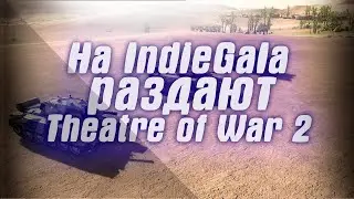 На IndieGala раздают Theatre of War 2 . На Humble Bundle началась распродажа серии Killing Floor