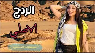جــديــد ردح معـــــــــزوفـــه اعـــــراس اطــــك بالكاع فـــــــــول الــــــه بشــــــده ضــيم 