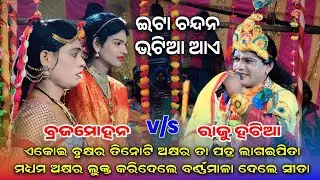 ପ୍ରଶ୍ନଉତ୍ତର ଘିଚାଟନା ସର୍ଗିପାଲି ପ୍ରୋଗ୍ରାମ) Samaleswari dandanrutya||Rajuhatiaa Brajamohan sandha 