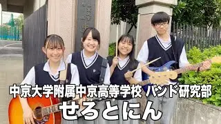 せろとにん／中京大学附属中京高等学校（演奏曲：115万キロのフィルム／Official髭男dism）