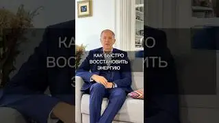 Как БЫСТРО восстановить энергию: простая практика 🌟
