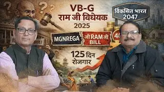 VB-G Ram G Bill Explained | Discussion with Dr. Nagendra & MK Pandey | Impact, Controversy, Benefits