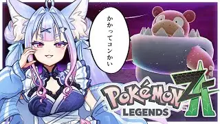 〖 Pokémon LEGENDS Z-A #08 〗関西弁のお狐様がミアレに降臨！鎮めろ！暴走メガシンカ！！〖 #Vtuber┊#雪尾紺 〗