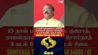 Meenam 👉தொழிலில் ஏற்றம் வரும்.! | Astrologer's Special Roundtable