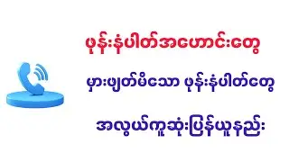ဖုန်းနံပါတ်အဟောင်းတွေ မှားဖျတ်မိသောဖုန်းနံပါတ်များပြန်ယူနည်း။ #knowledgesharing